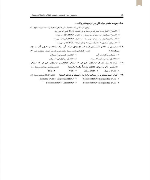 مهندسی اب و فاضلاب تصفیه فاضلاب - نمونه چهارم - جزیره کتاب های الکترونیکی